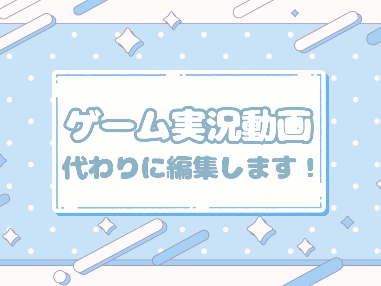 丸投げOK！ゲーム実況動画編集します 憧れのYouTuberのような編集がしたい…それ、叶えます！ イメージ1