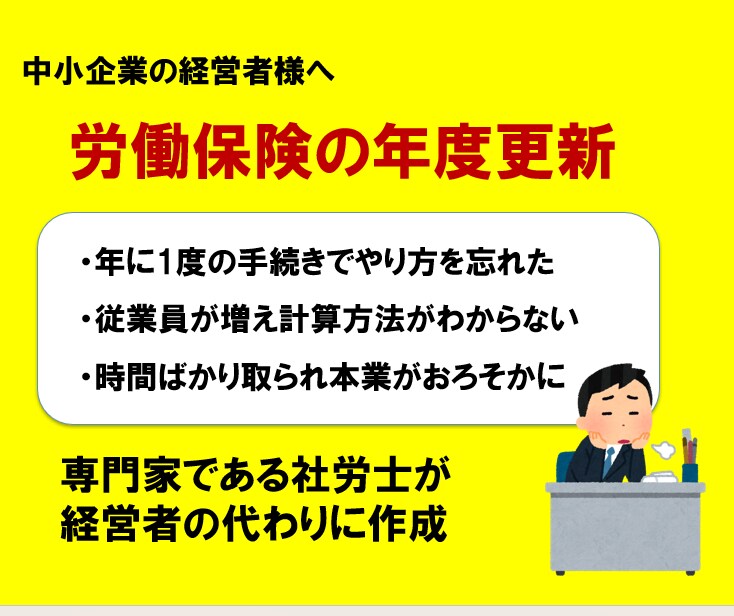 わかりにくい労働保険の年度更新を社労士が作成します 間違って、あとあと面倒なことになる前に専門家に依頼しましょう イメージ1