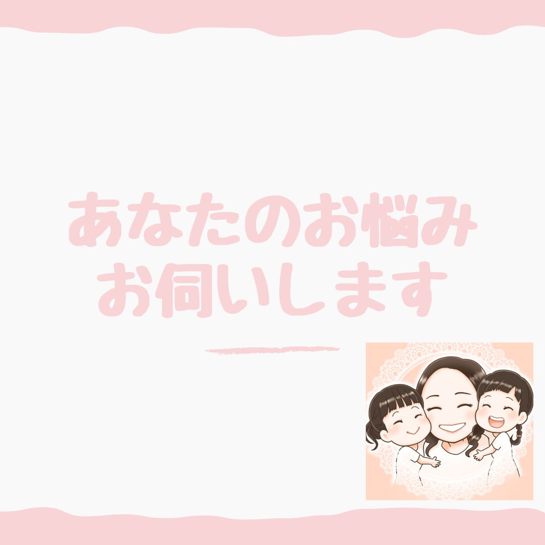 あなたのお悩みお聞きします 育児と仕事の両立、夫婦仲、子育てのお悩みお伺いします。 イメージ1