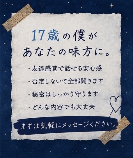 深夜の不安、全部聞きます 17歳の僕が否定せず寄り添います！ イメージ5