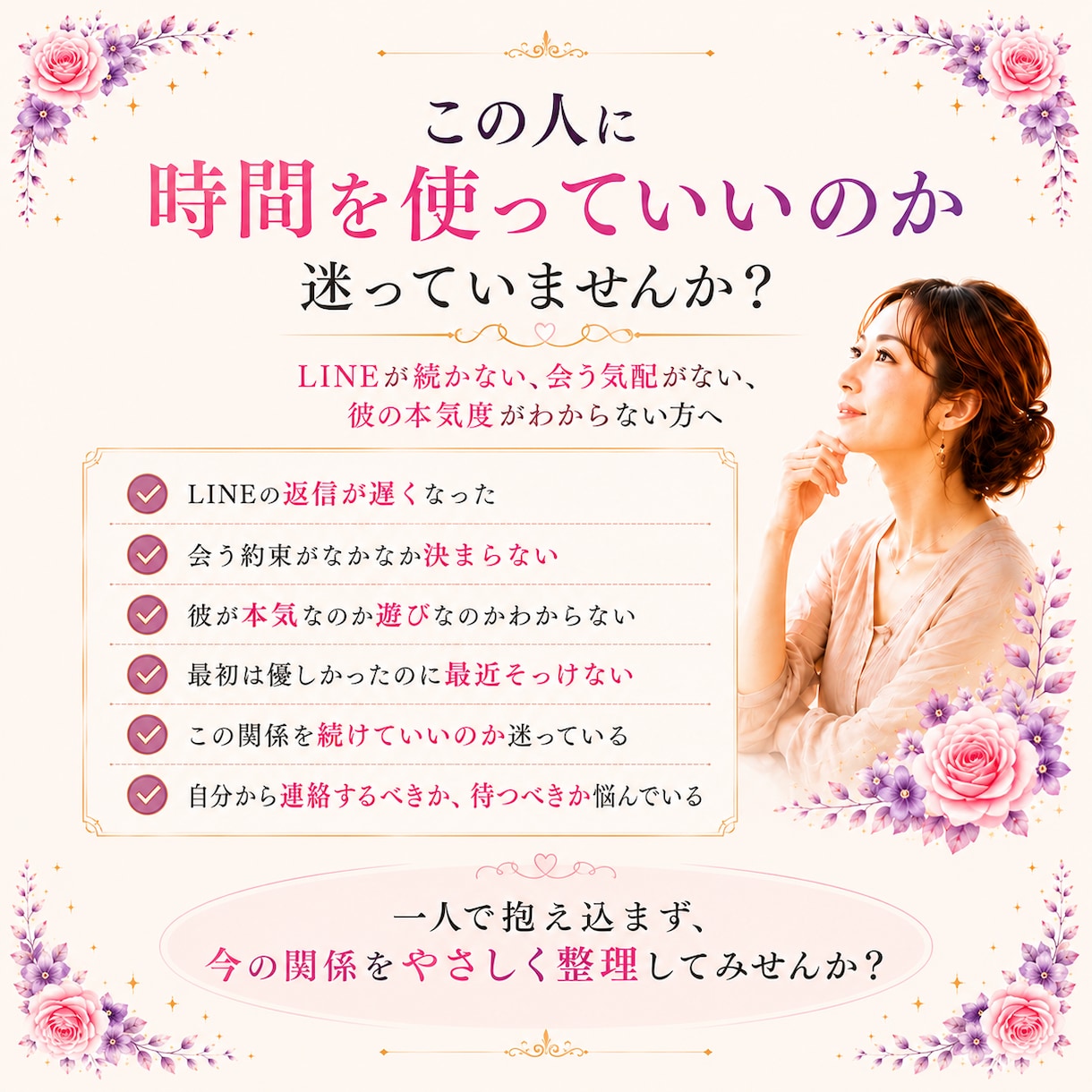 マッチングアプリの彼の本気度を鑑定しますます LINEが続かない相手との本音を相性と四柱推命で診断 イメージ3
