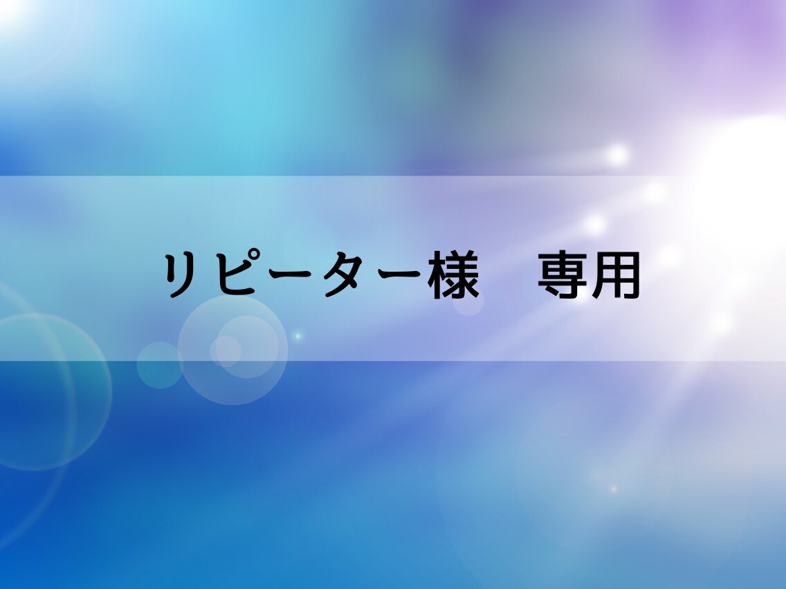 リピーター様専用☆追加で鑑定します 他の項目で鑑定をご希望の方は