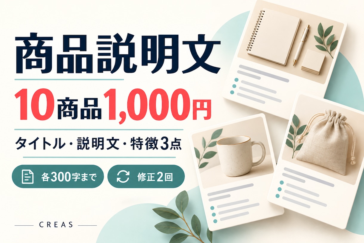 ECの商品説明文10商品をまとめて作ります 10商品1,000円｜タイトル・特徴3点・修正2回 イメージ1