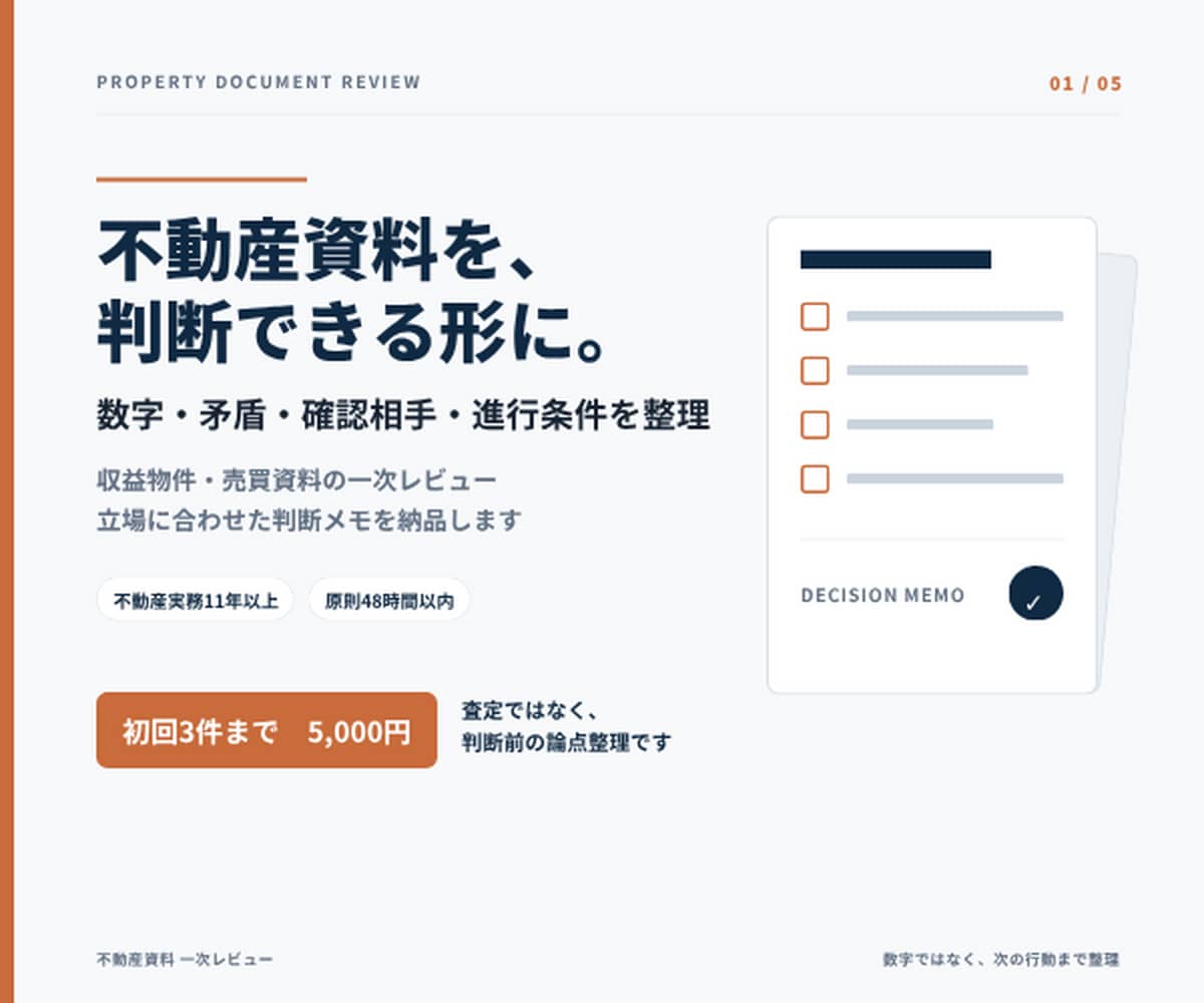収益物件の資料と数字を実務目線で点検します 数字の矛盾と次に確認すべき相手を48時間で明確に イメージ1