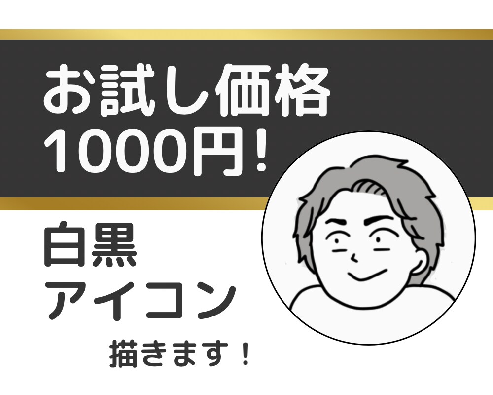 白黒アイコン描きます お試し価格！5名様限定！シンプルかつ印象的なアイコン！ イメージ1