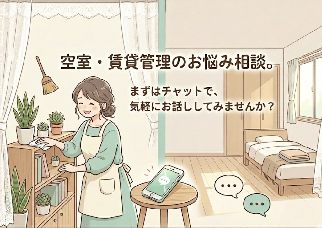 空室賃貸管理の悩み相談。整え方をアドバイスします 空室の管理や整え方、お一人で抱えず、ご相談ください。 イメージ1