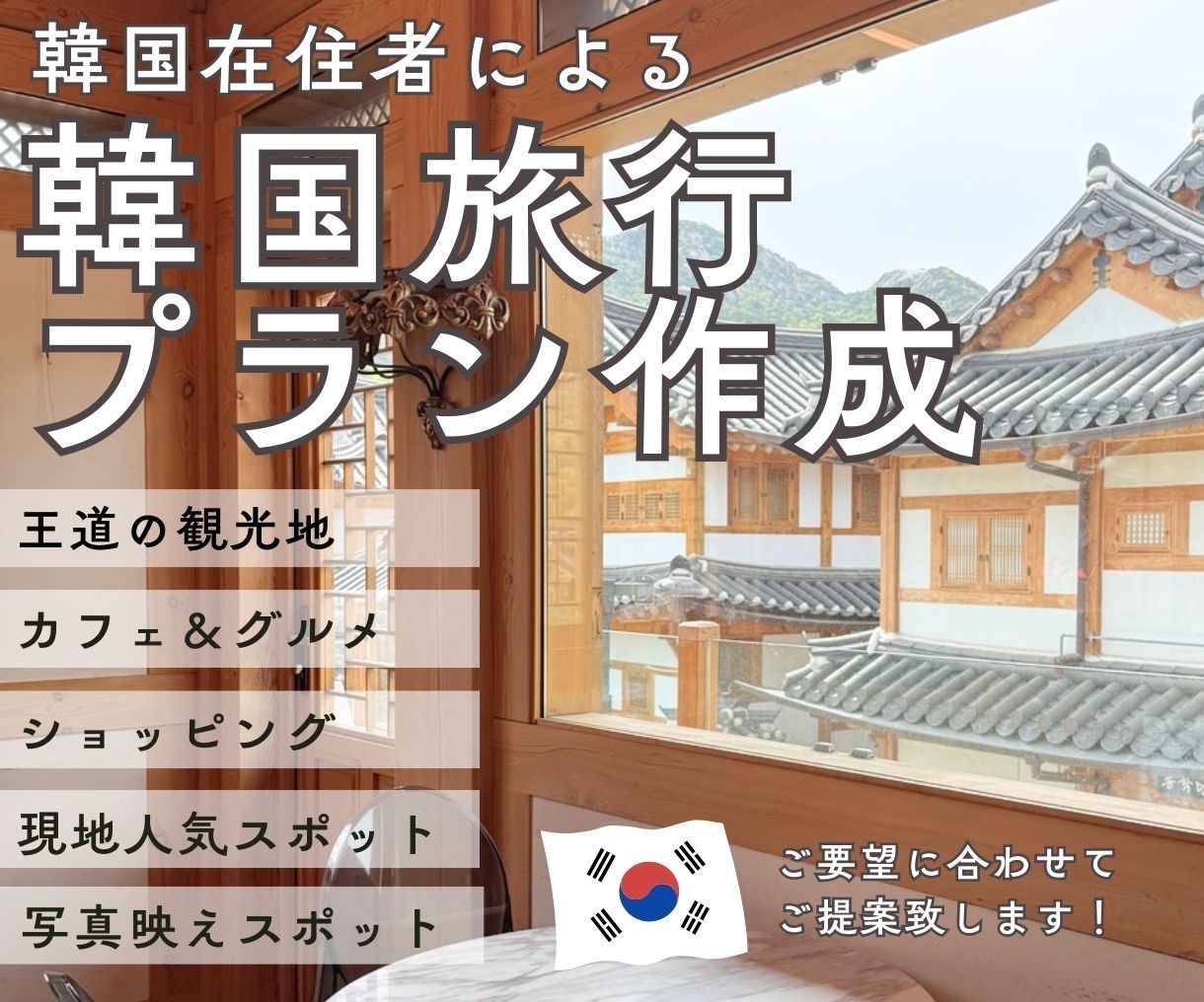 韓国旅行プラン作成！韓国在住者がご提案いたします 在韓6年目の日本人があなただけの旅行プランをご提案！ イメージ1