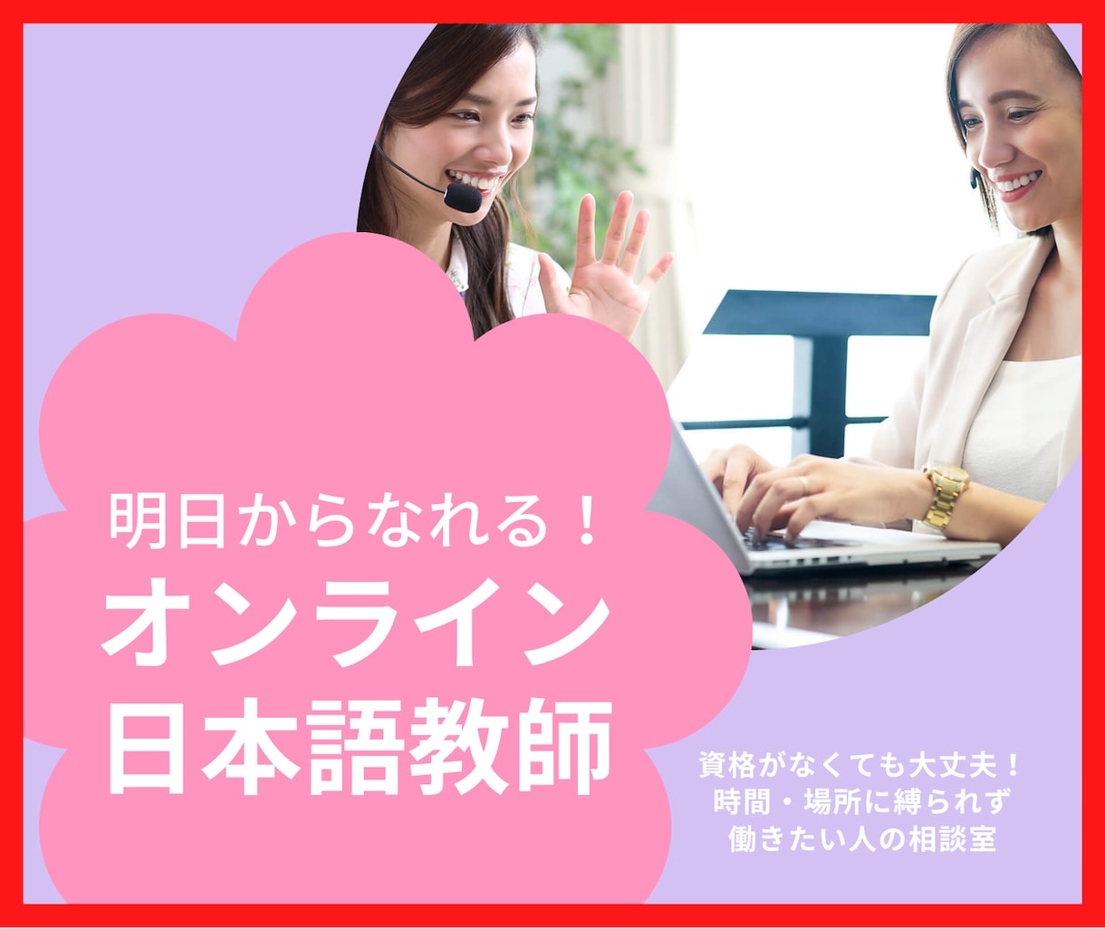 明日からなれる！オンライン日本語教師のコツ教えます 資格がなくても大丈夫！時間・場所に縛られず働きたい人の相談室 イメージ1