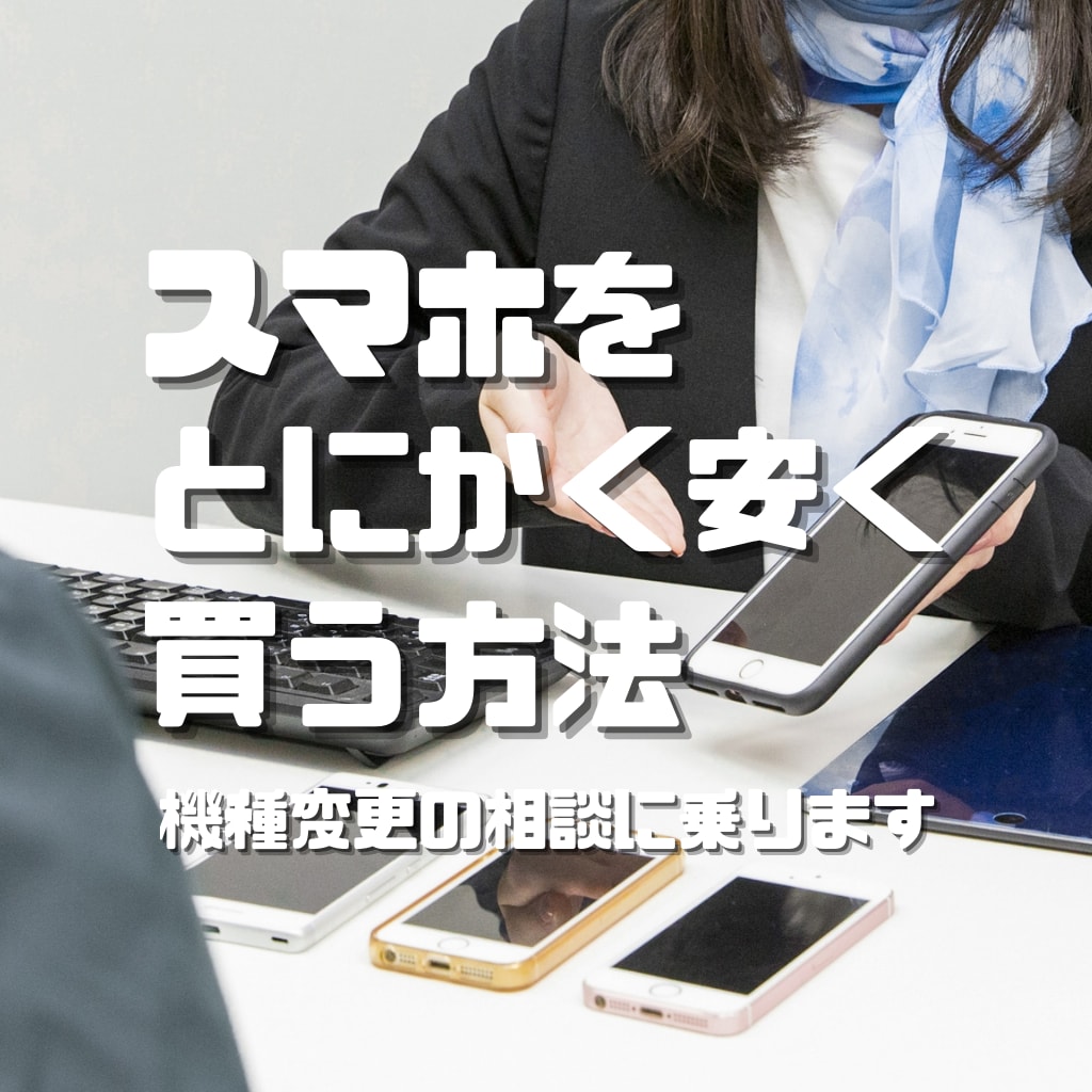 スマホの機種変更や新規購入の相談乗ります iPhone、Androidどちらでも安く買える方法あります イメージ1