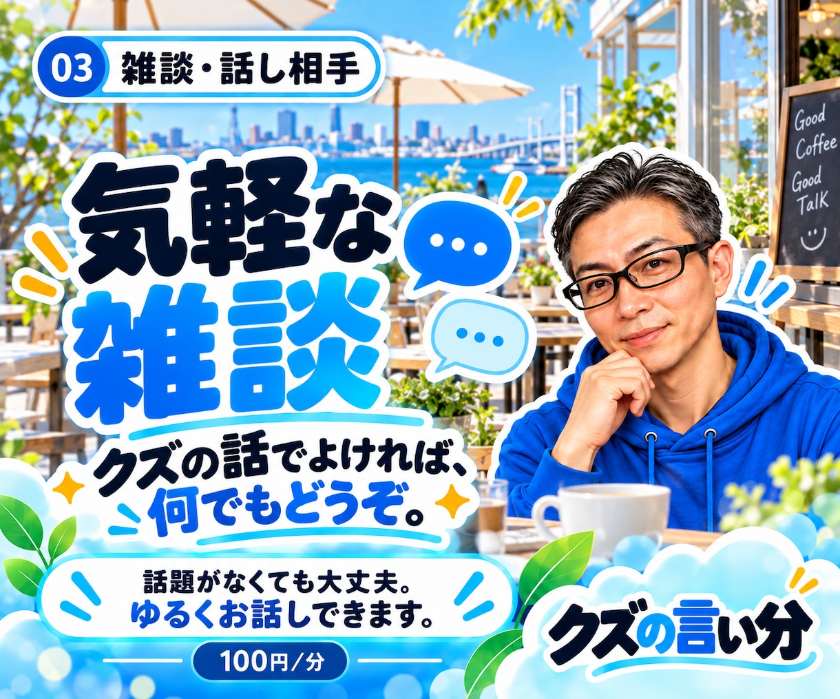 話題がなくても気軽な雑談相手になります 世間話から音楽・美術・海外の話まで。一部の業界人でした。 イメージ1