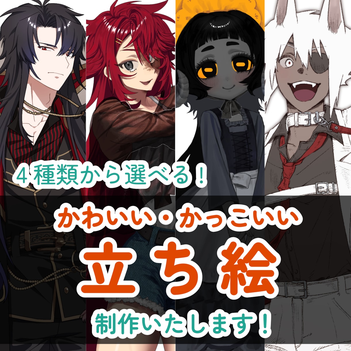 お好きな画風で立ち絵制作いたします 【最短7日納品◎】1からキャラデザ可能です！ イメージ1