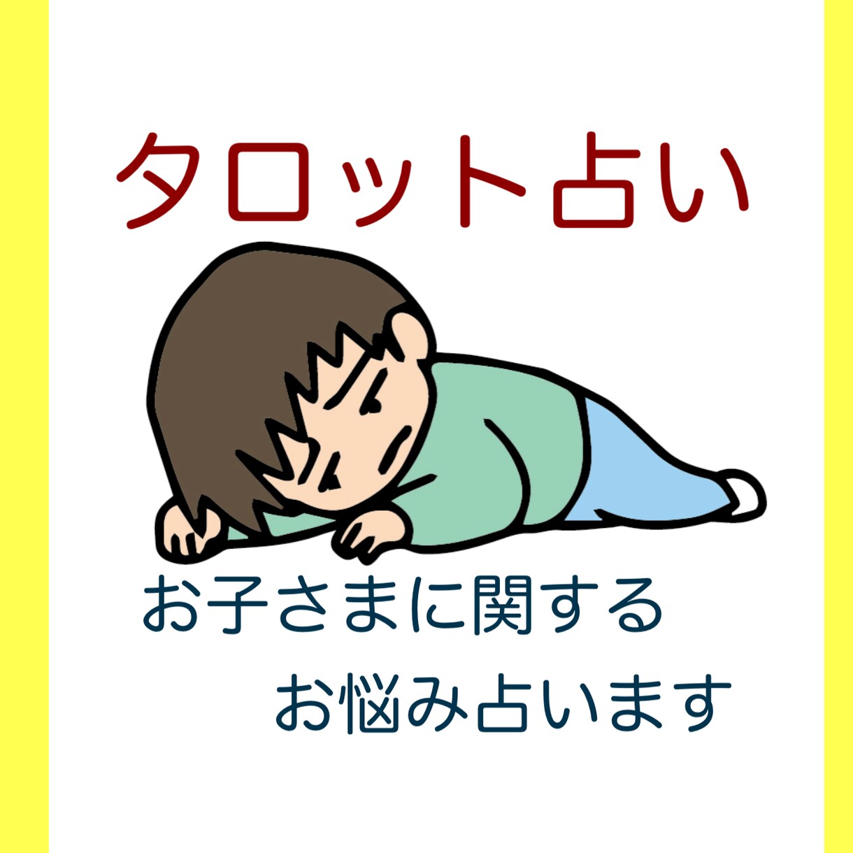 お子さんに関する悩みごとを占います 占い師がお悩みをお聞きして鑑定いたします イメージ1