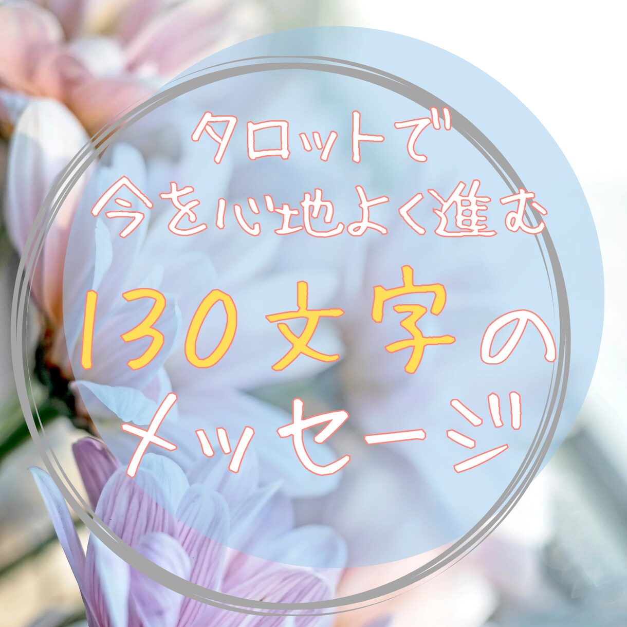 タロットで130文字のメッセージをお届けします 今必要なメッセージを受け取って、心地よく進みましょう♪ イメージ1