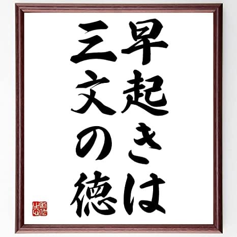 早起きできる方法で人生変わる！習慣化のコツ伝えます 早起き習慣を身につけたコツを大公開！早起きできる方法と体験談 イメージ2