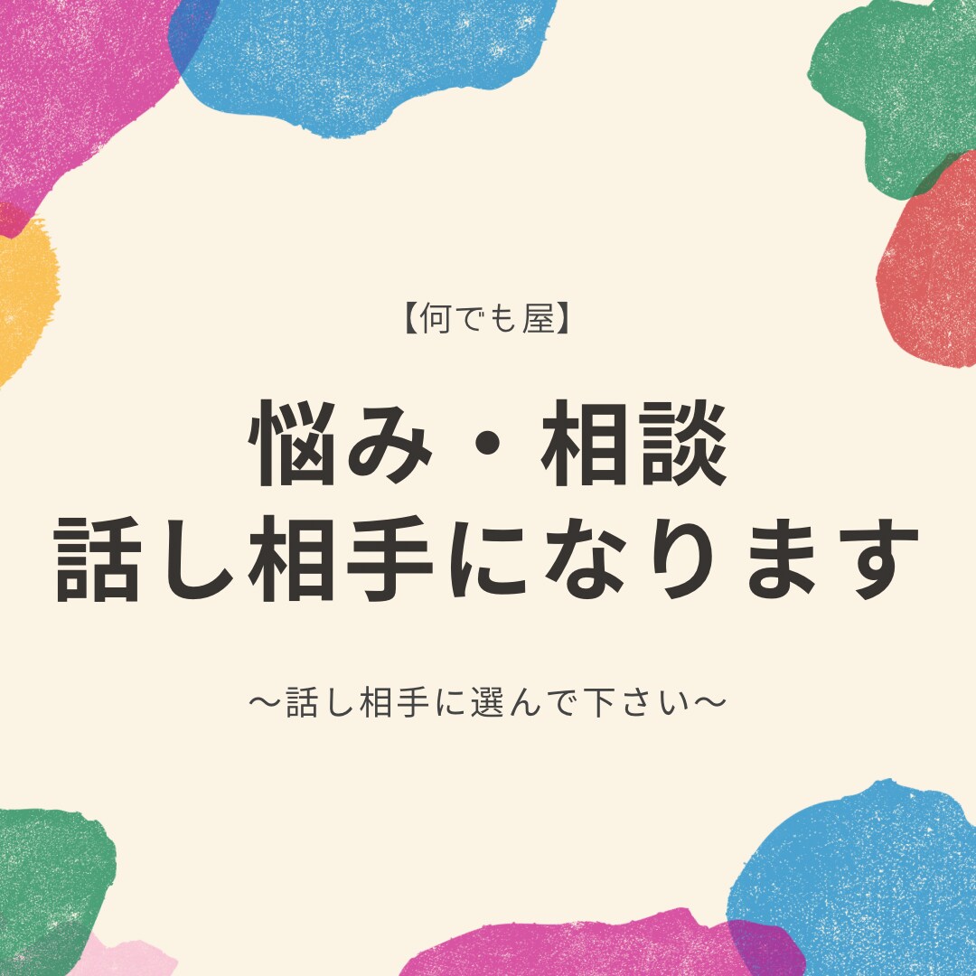 何でも屋！悩み・相談・話し相手になります 些細な事でも話す事で心は安定しますよ！ イメージ1