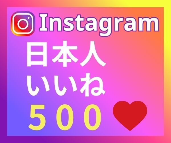 インスタ★投稿に日本人いいね＋500個増やします ✨高品質いいね♡振り分け可能！リール再生10000回増加付 イメージ1