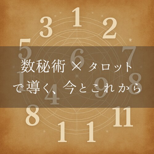 タロット＋数秘術で人生の方向性を読み解きます どうしたらいいか分からない、そんな時、そっと答える鑑定です イメージ1