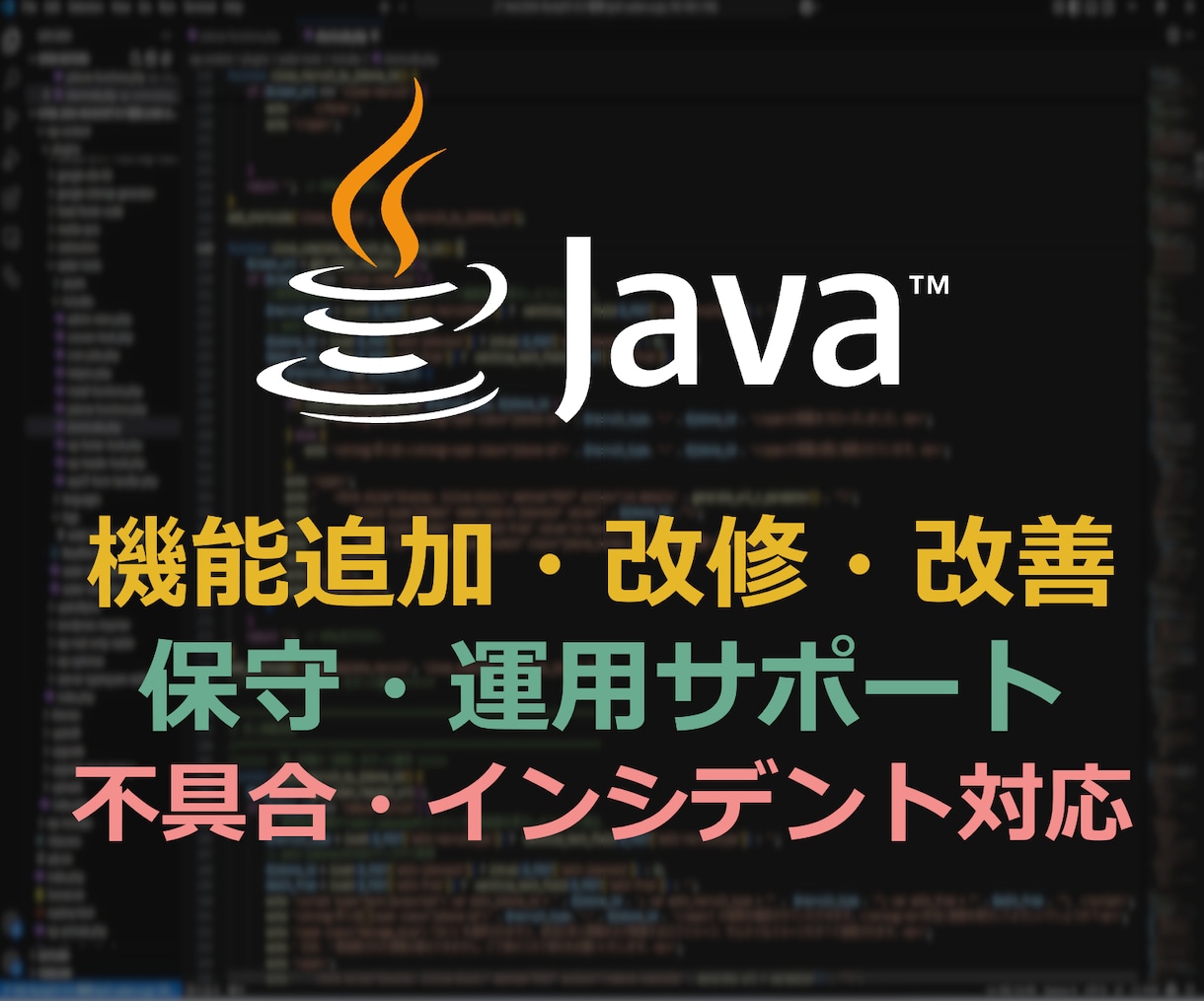 Javaを用いた機能改修、保守を担当します 【経験豊富なシステムエンジニアが対応】 イメージ1