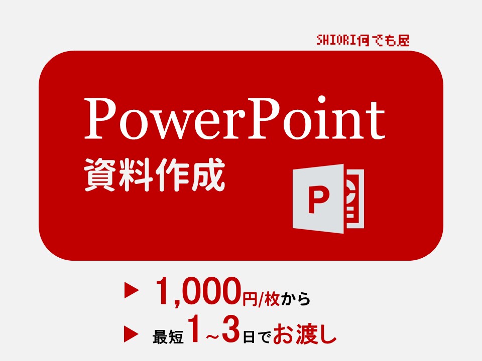 初回半額！PowerPoint資料を作成します 魅力的なプレゼン資料をあなたのために作成します！ イメージ1