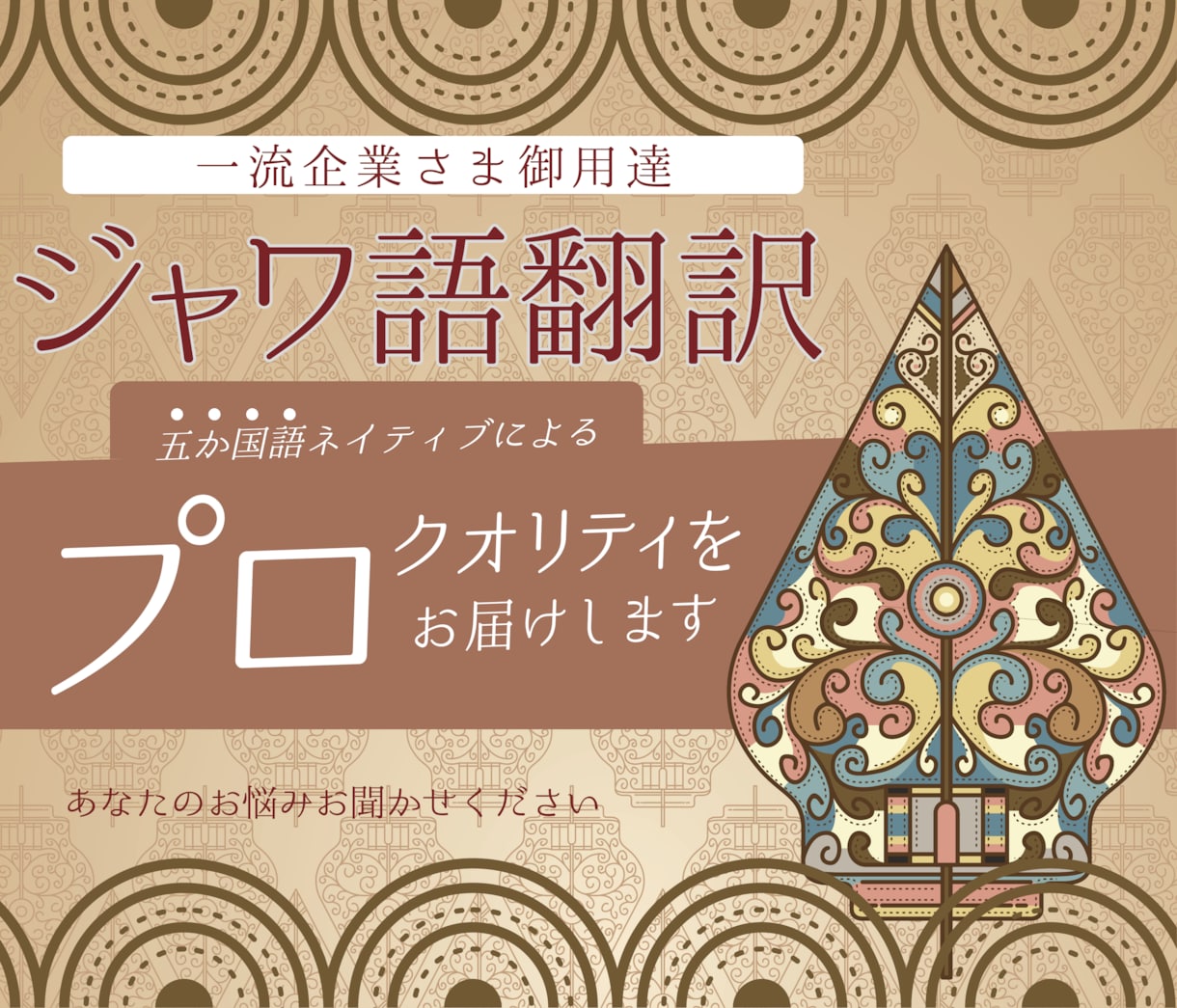 ジャワ語翻訳を承ります 【ネイティブによるハイレベル翻訳】日本語⇄ジャワ語！ イメージ1
