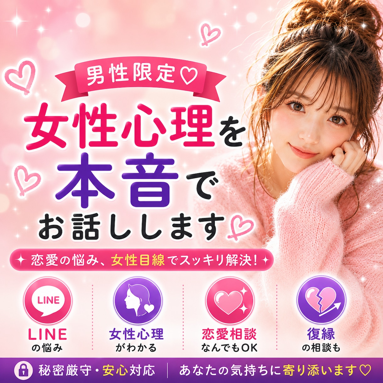 男性限定♡女性心理を本音でお話しします レス、復縁、LINE、駆け引き等、お気軽にご相談ください◡̈ イメージ1