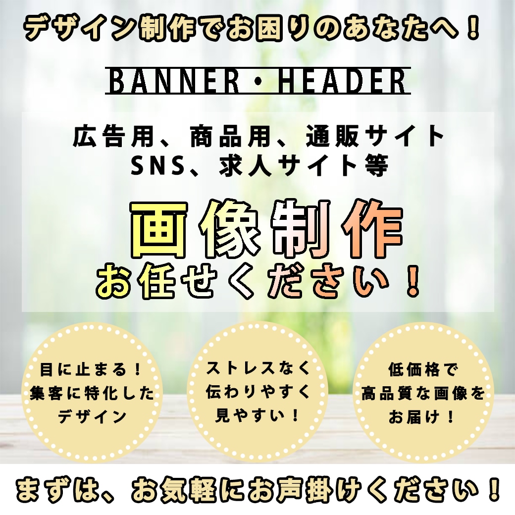 集客に特化したバナー・ヘッダーを制作しています あなたにとって最大の利益となるよう、集客をサポートします！ イメージ1