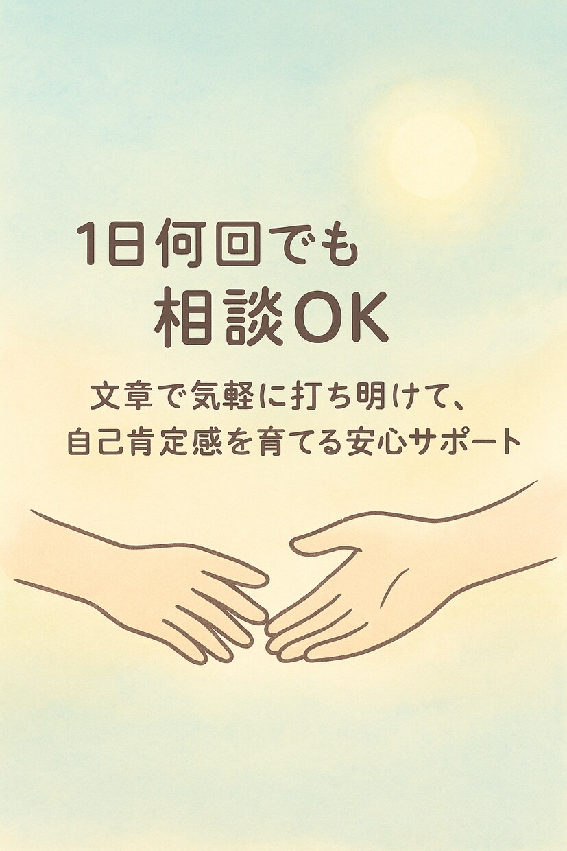 ADHD•ASD傾向がある方へのサポートをします 1日何回でも相談OK！文章で気軽に相談、安心サポート イメージ1