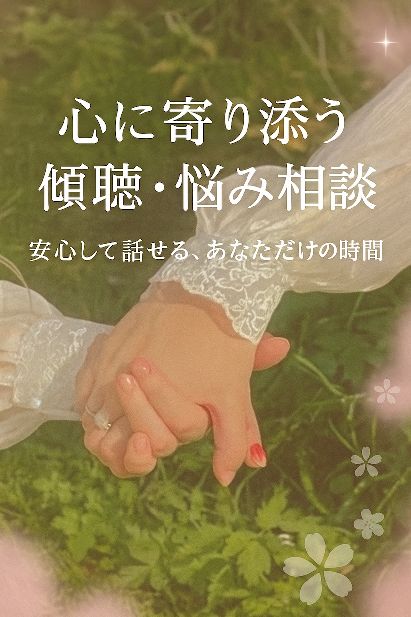 安心して話せる、あなただけの時間をつくります 話すことは→離すことです。その悩み心から離しましょう✨ イメージ1