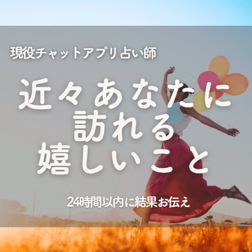 近々起こる嬉しい事と行動アドバイスを鑑定します 近未来鑑定×今必要な行動アドバイス/流れの詰まりを解消 イメージ1