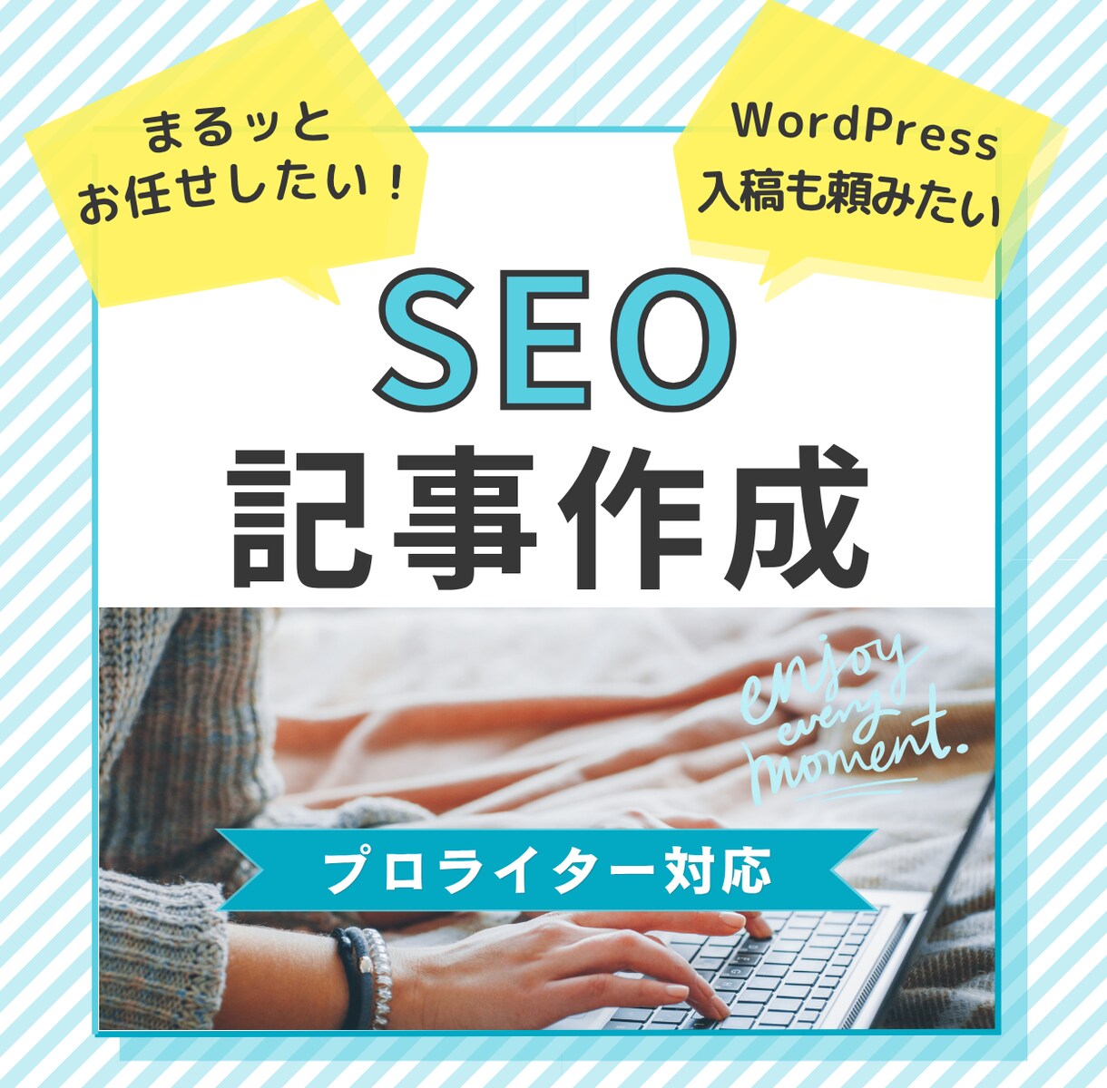 プロのWebライターが、SEO対策記事を制作します 伝わる文章作成お任せください。丁寧な対応で安心！ イメージ1