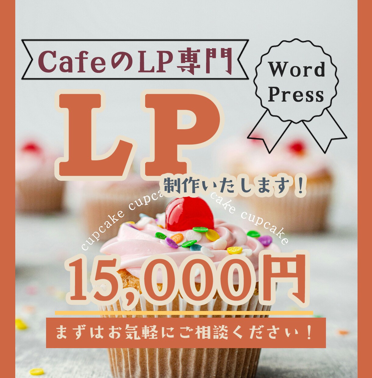 修正無制限【WordPress】でLP制作します 【カフェ専門】●今なら初回限定価格15,000円● イメージ1