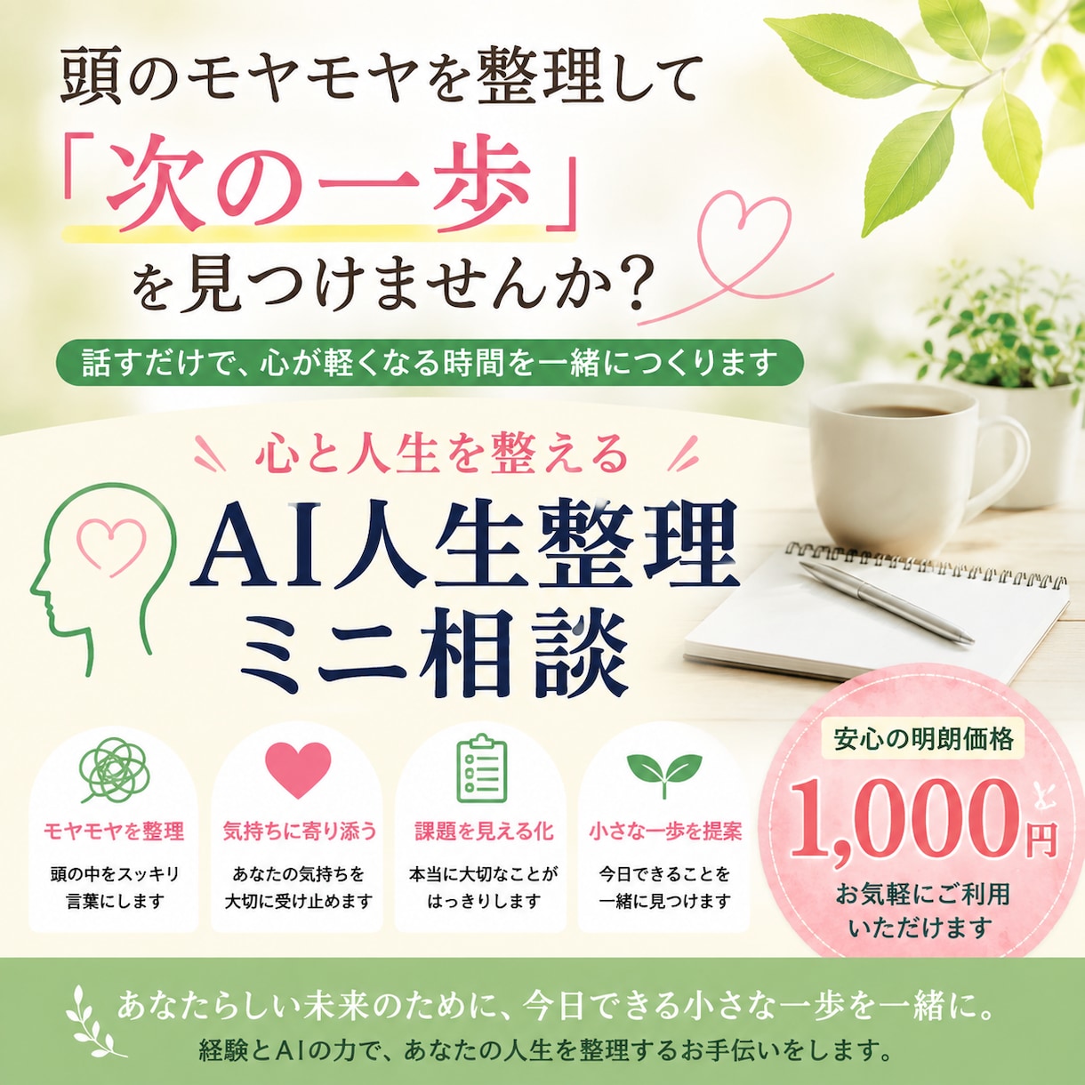悩みを整理して次の一歩を一緒に見つけます 頭のモヤモヤを整理して小さな一歩へ イメージ1