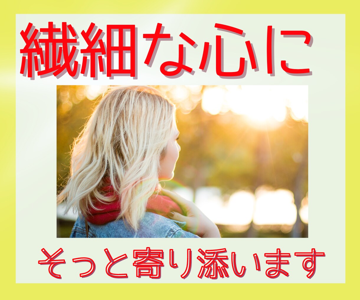 繊細な心をもったあなたのお話お聴きします その気持ち、わかります/私もあなたの仲間/語りましょう イメージ1