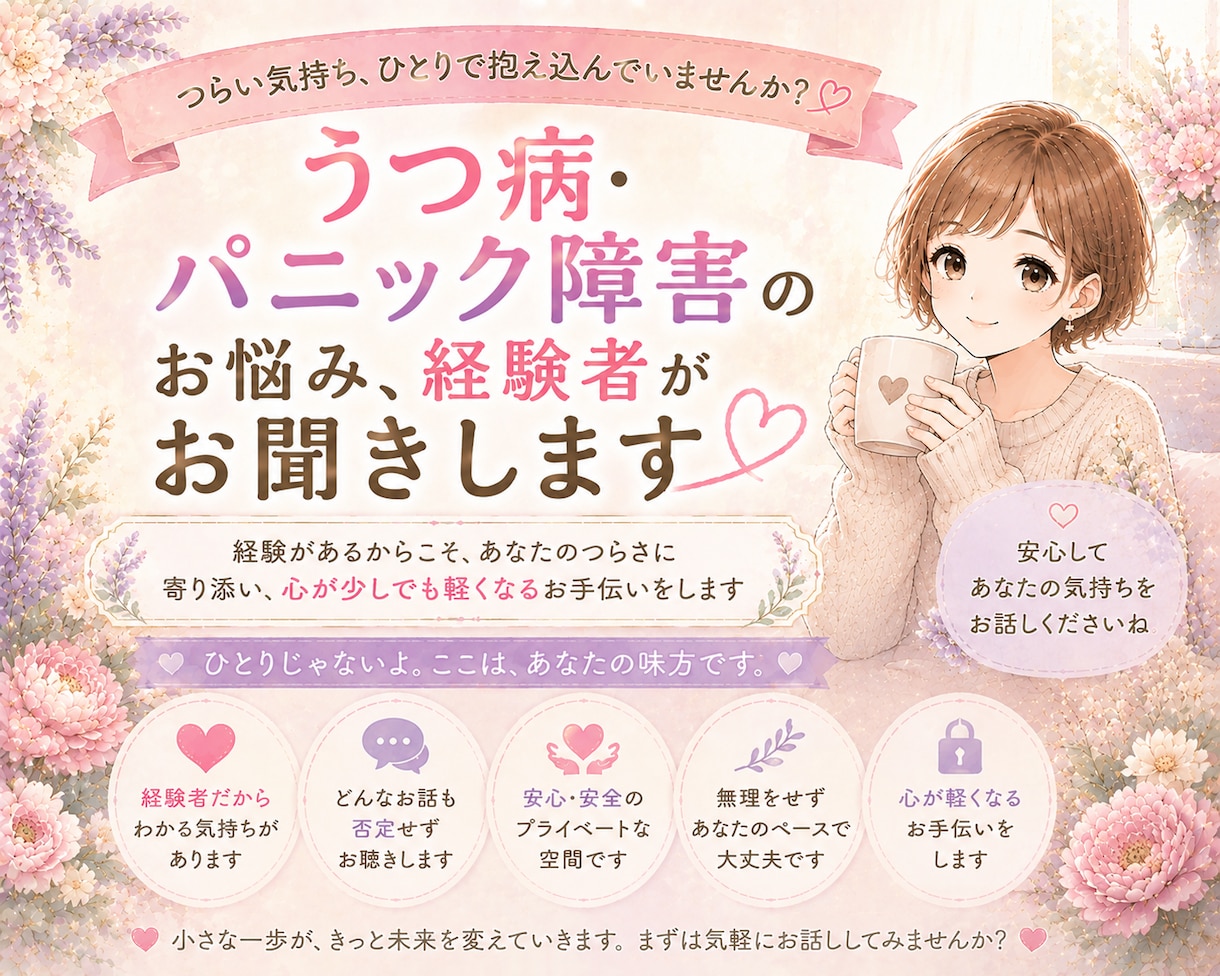 パニック障害うつ病でお悩みの方お話聞きます 寛解して１０年以上の経験者があなたの辛い症状に寄り添います イメージ1