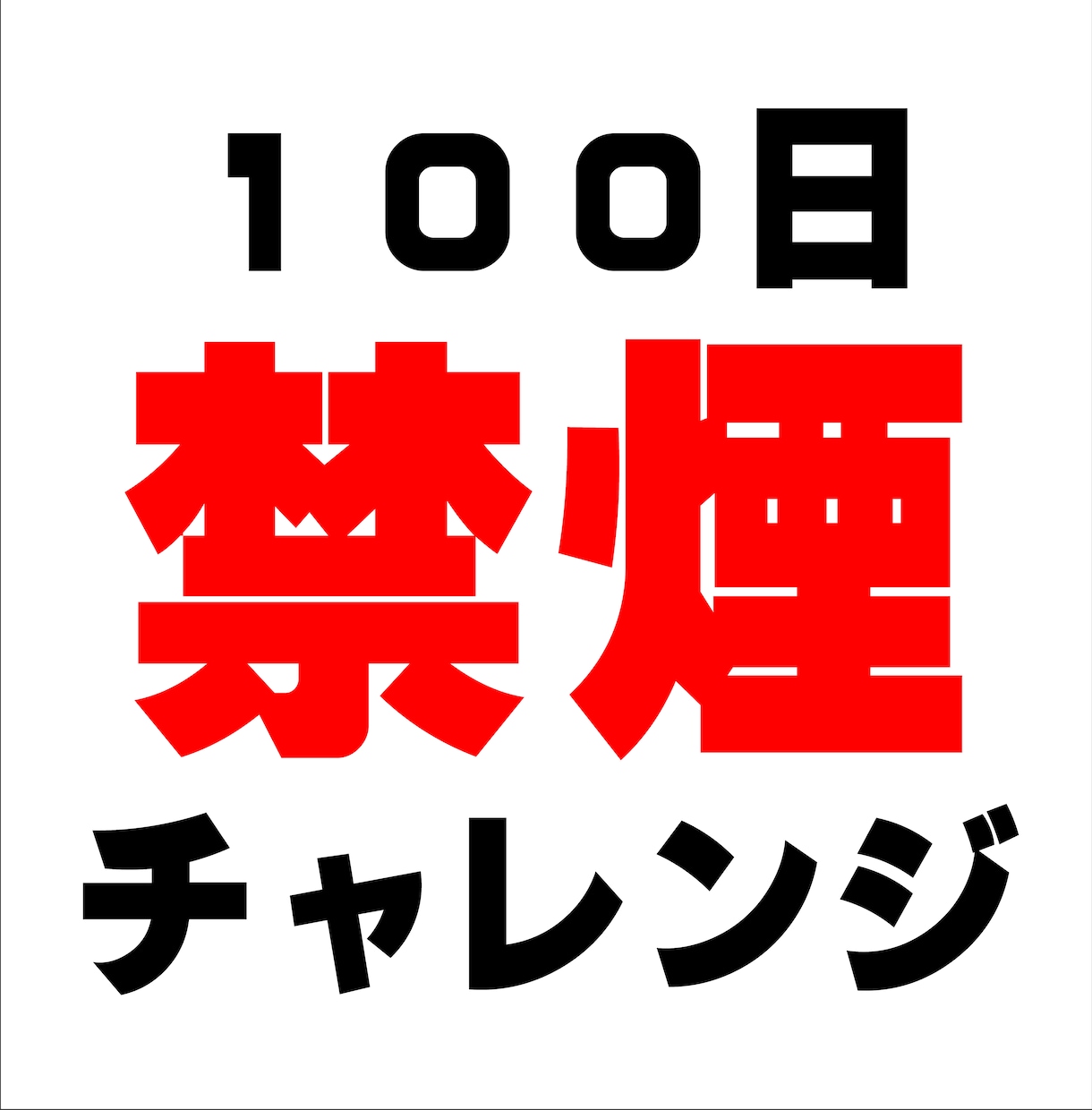 あなたの禁煙計画を支援します あなただけの100日禁煙カレンダーで禁煙成功の道へ！ イメージ1