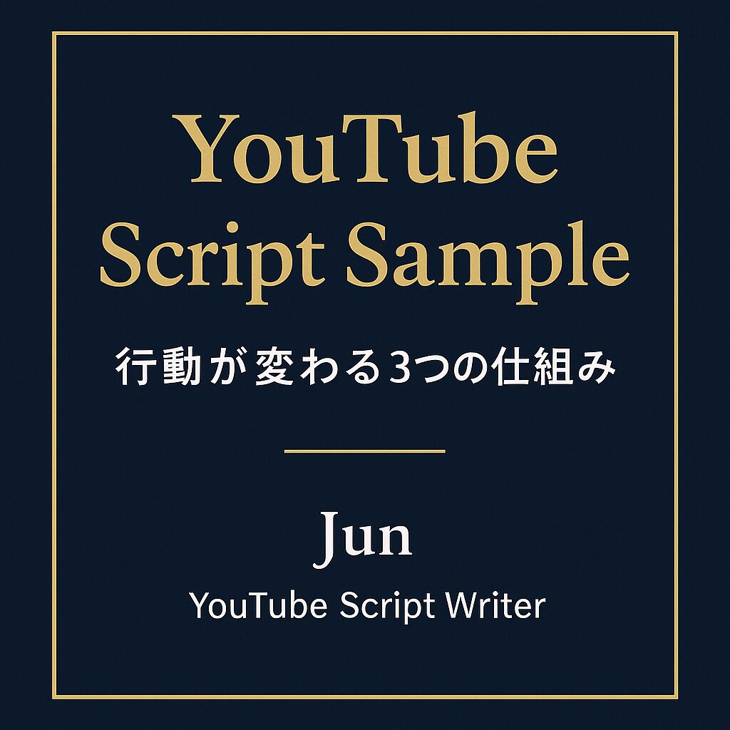 YouTube台本作成します 視聴維持率を意識した構成で作成します イメージ1