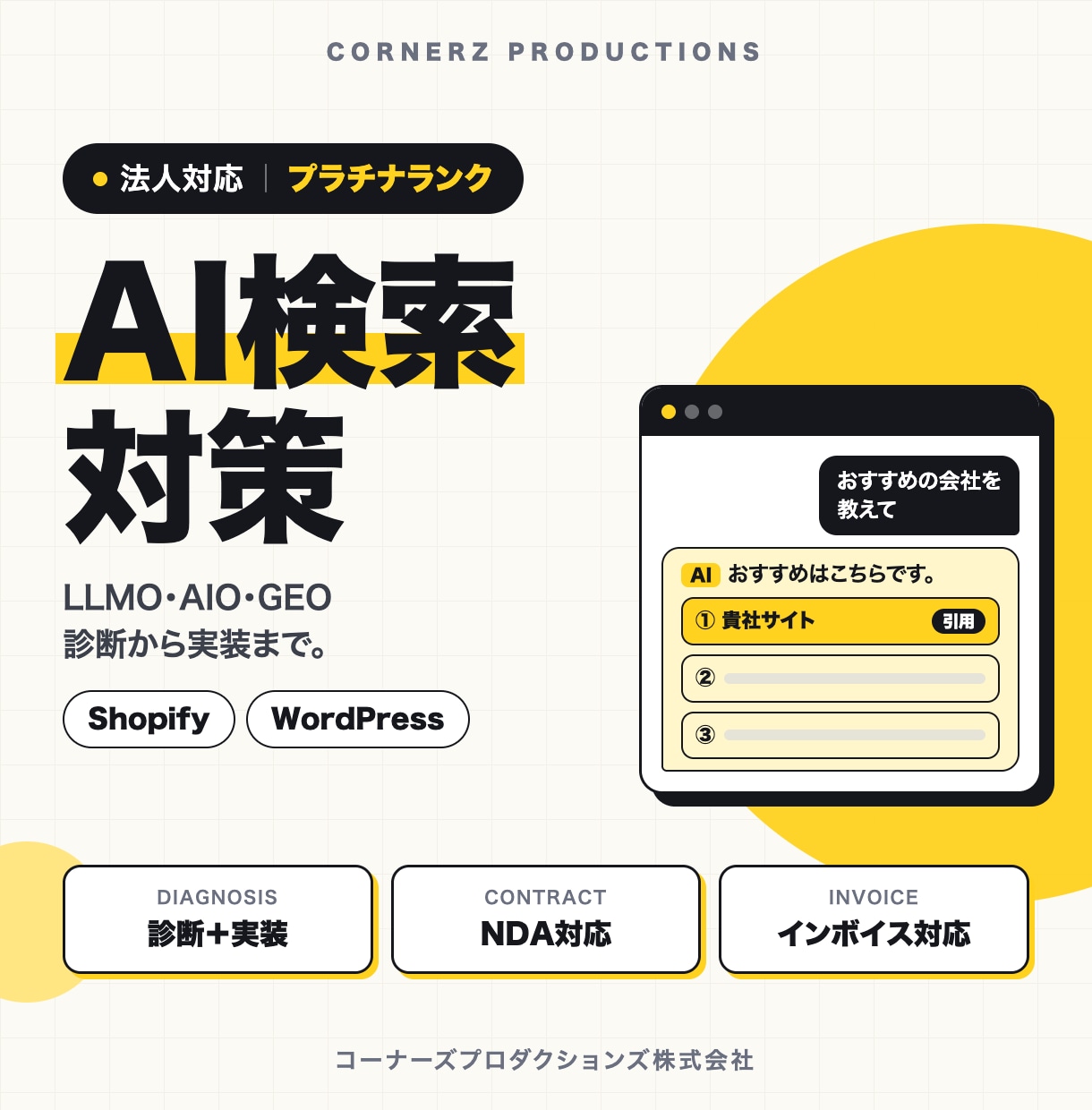 AI検索対策(LLMO)を診断から実装までします Shopify・WordPress対応｜構造化データも実装 イメージ1