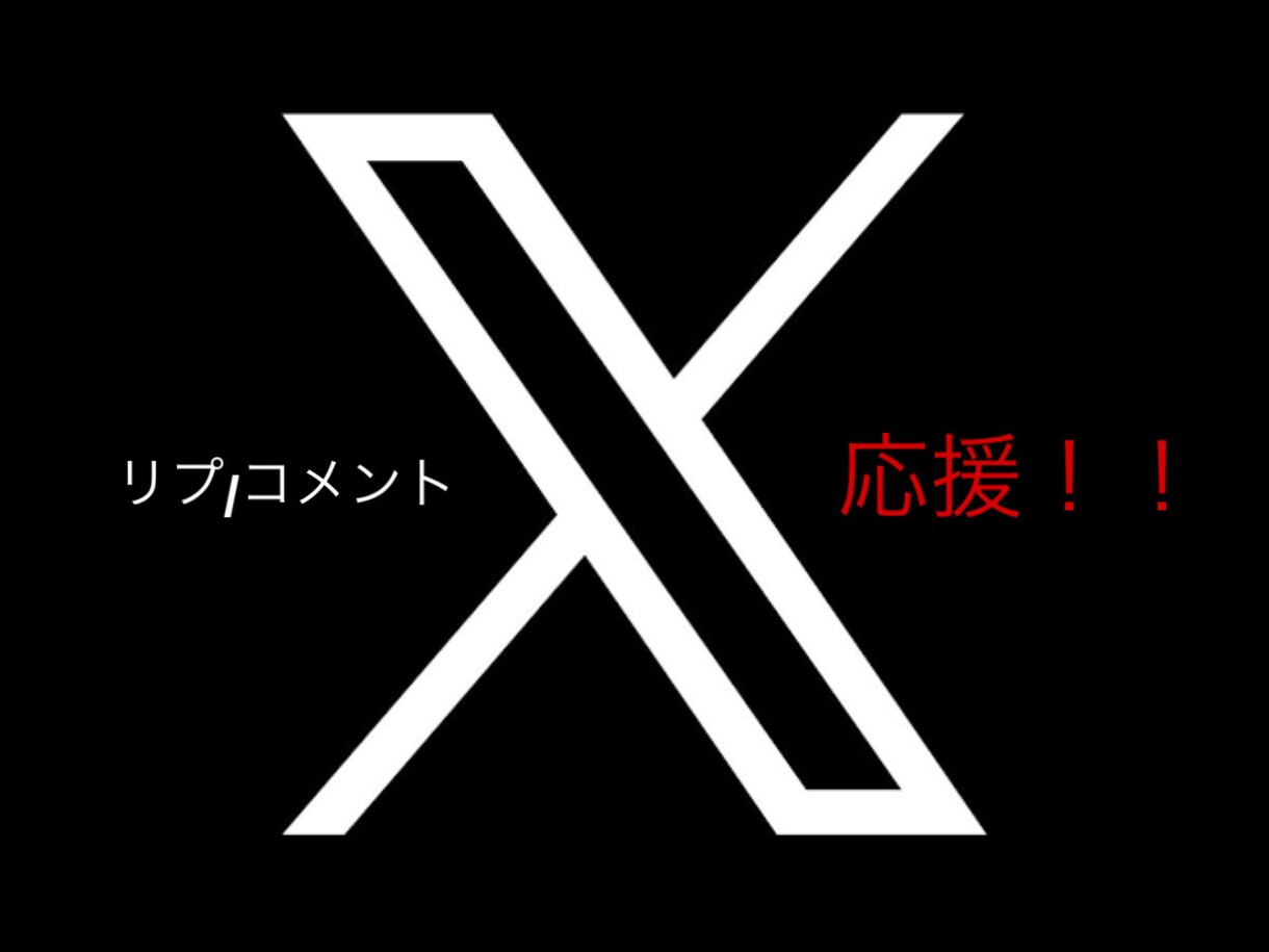 Twitter投稿にリプ/コメントで応援します Twitterアルゴリズム対策でおすすめ仲間入りへ！！ イメージ1