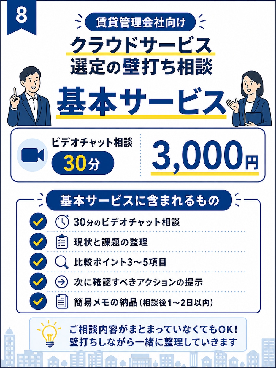 賃貸管理会社向けクラウドサービス選定の相談乗ります 何を選ぶべきか分からない段階から一緒に整理します イメージ8