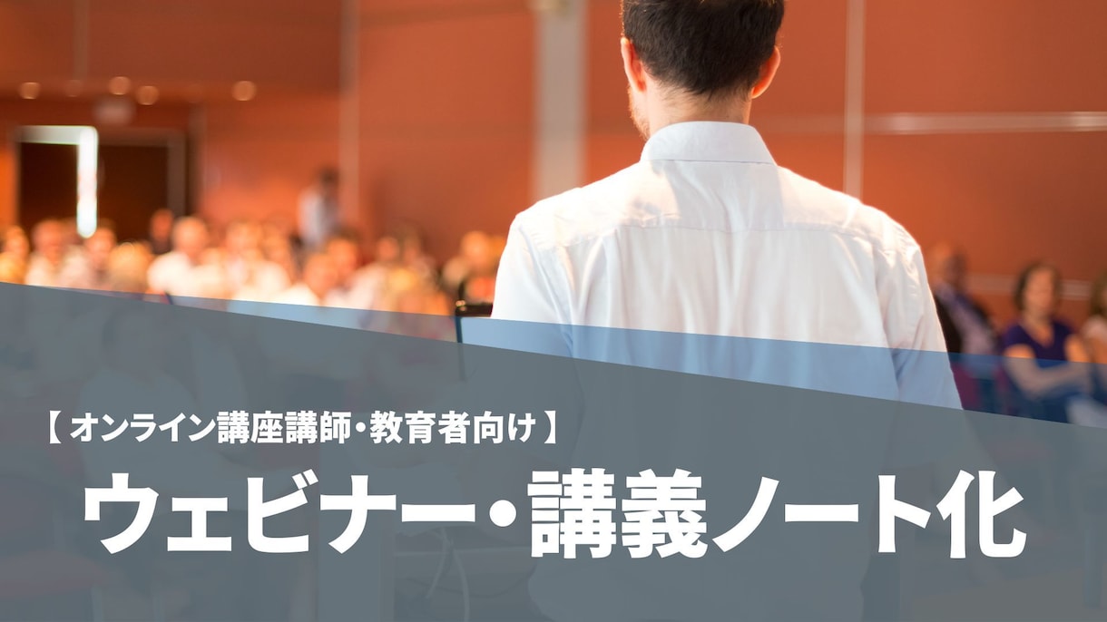 ウェビナー・講義をわかりやすいノートに整えます スライドに同期した“わかりやすいノート”に整えるサービスです イメージ1
