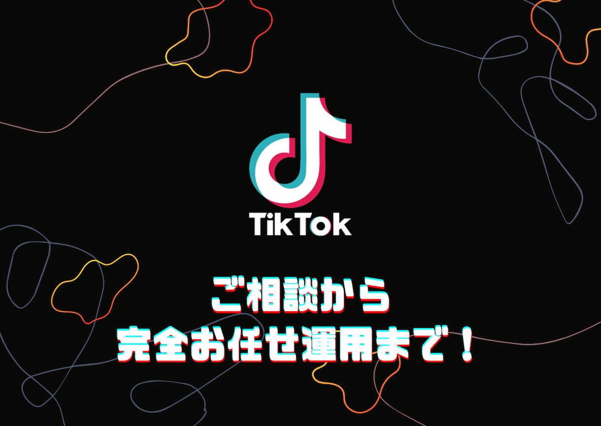 ご相談用／TikTokアカウント運用します TikTokを始めたいけど、思い悩んでいる方へ イメージ1
