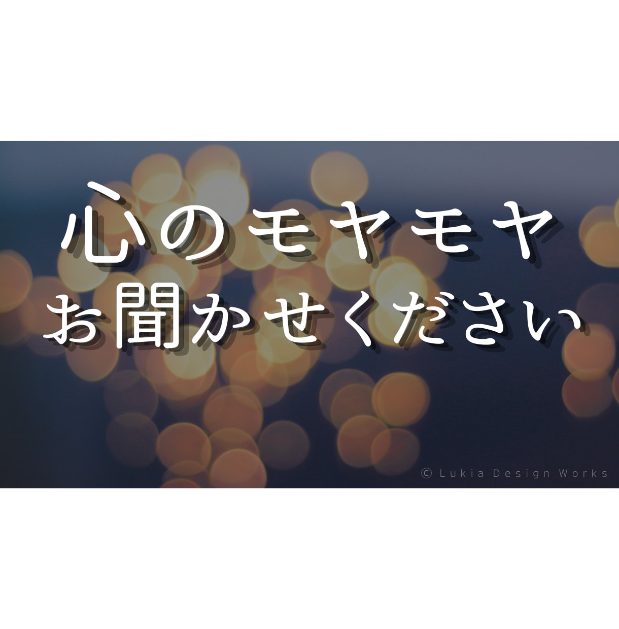 誰にも言えないお話聞きます ひとりで抱え込まなくてもう大丈夫です イメージ1