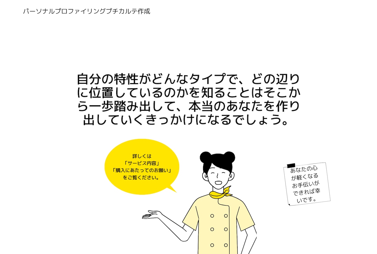 パーソナル・プロファイリング・プチカルテを作ります 今の自分に息苦しさを感じるあなたへ～生まれ持つ特性を教えます イメージ9