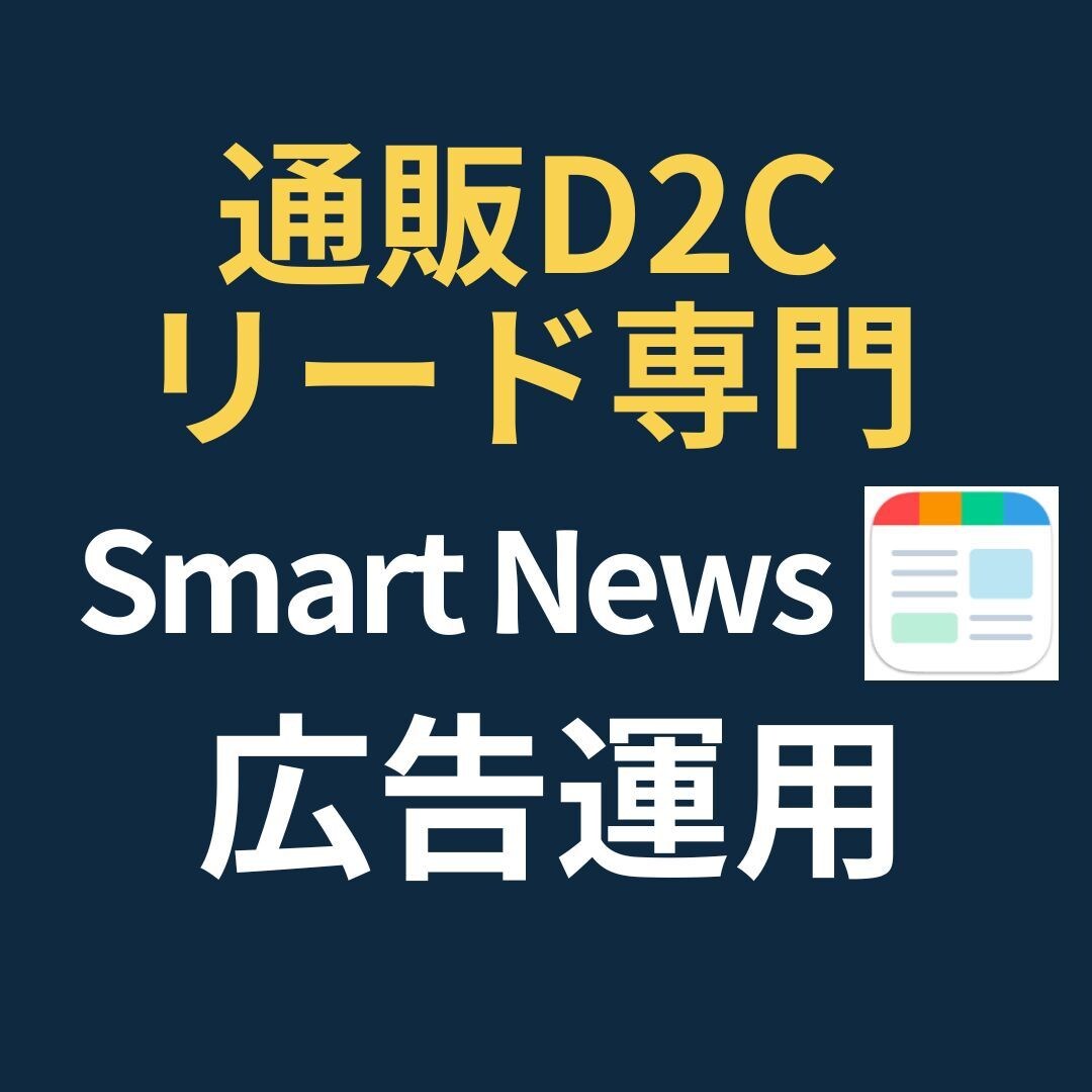 通販・リード専門！スマートニュース広告運用します 【実績50社超】目標CPA1/2・CV数250%成長！ イメージ1