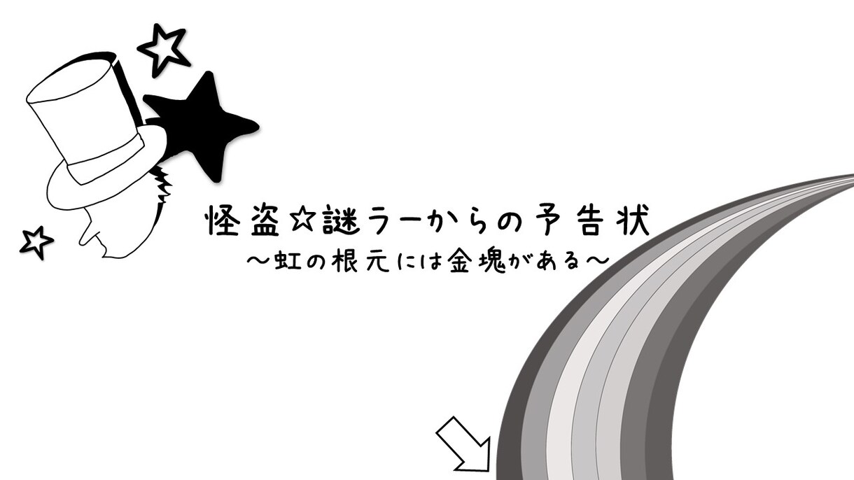 あなたの暇つぶし、お手伝いします 【謎解き】怪盗☆謎ラーの予告状〜虹の根元には金塊がある〜 イメージ1