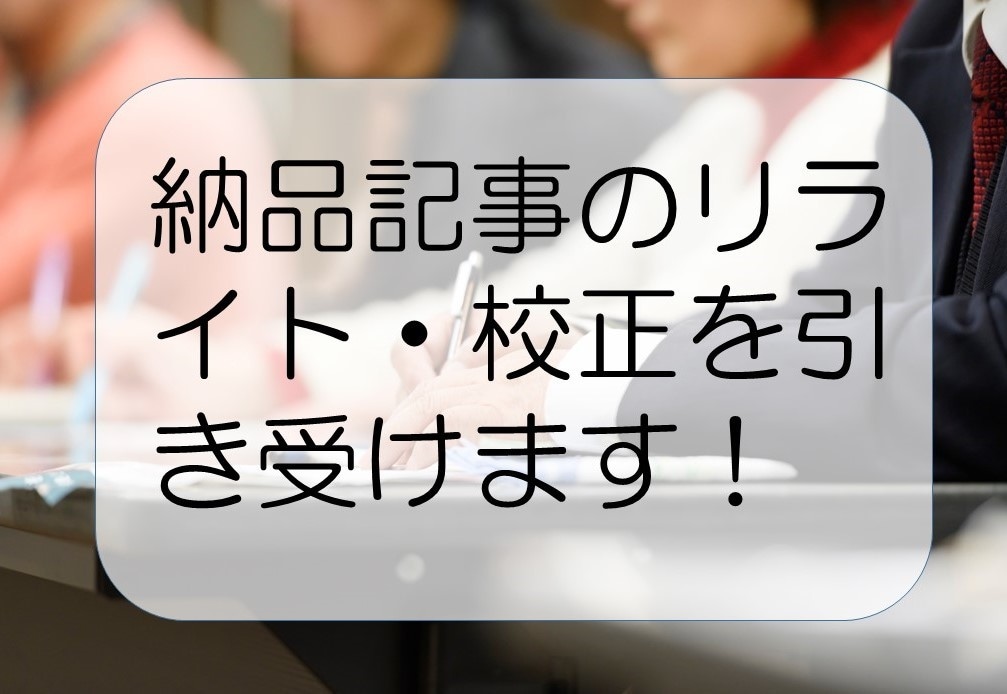 記事のリライトを行います 誤字・脱字の多い記事を納品されて困っているあなたへ！ イメージ1