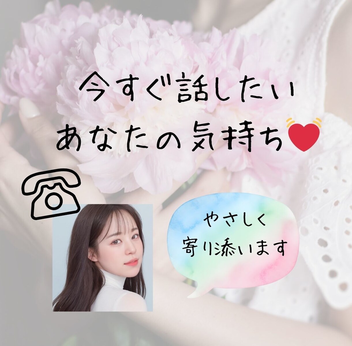 今すぐ話したい気持ちに寄り添います ♡ 1分だけでも、あなたのお話聞かせてください♡ イメージ1