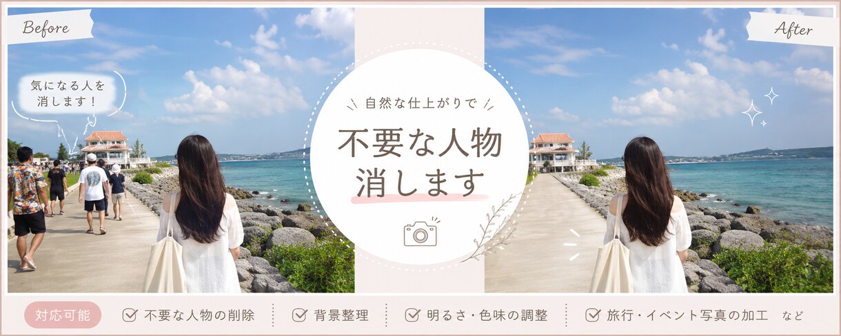 旅行・家族写真の不要な人物を自然に消します ここだけ気になる…”を自然に加工します イメージ1