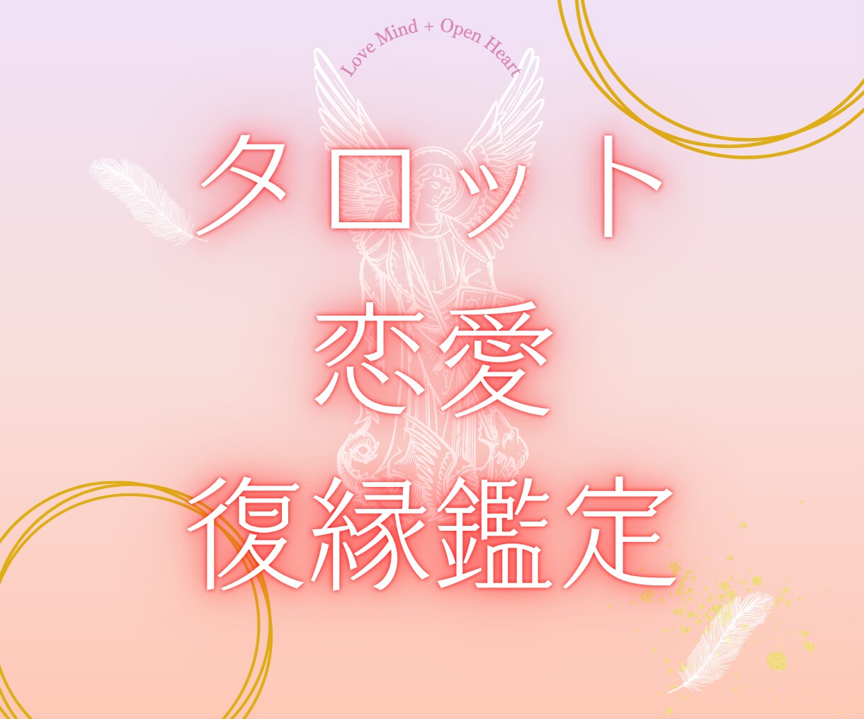 復縁できる可能性をタロット鑑定します あの人の本音と未来をていねいに占います イメージ1