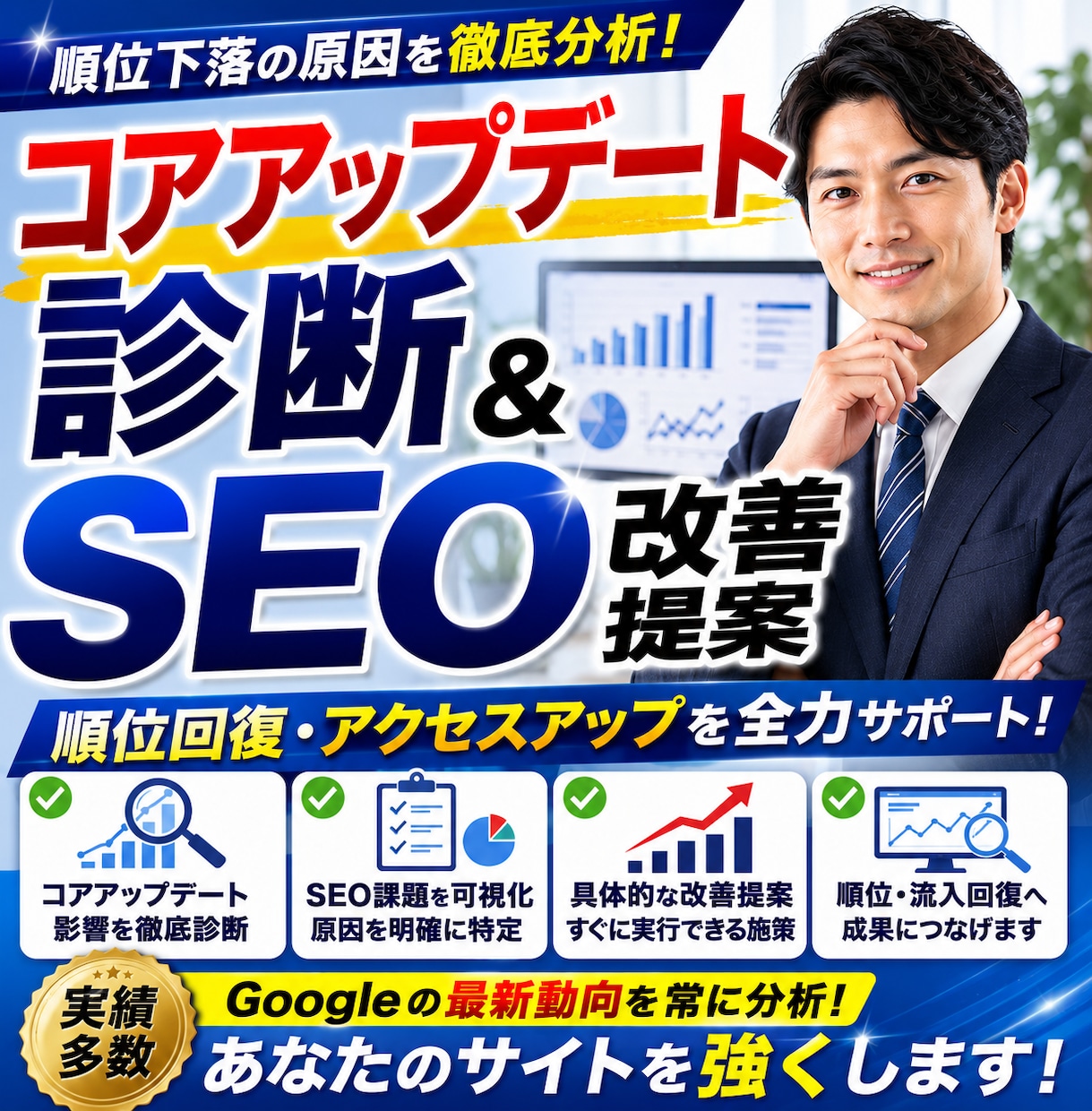 コアアップデート診断&SEO改善提案をいたします ご予算内でAIO/LLMO/GEO対策ならお任せください! イメージ1